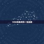 1998年属虎的一生劫数，属虎今天劫数在几点