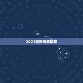 2021最新伤感昵称，2021最火的高冷女昵称有哪些？
