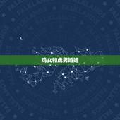 鸡女和虎男婚姻，属鸡是属虎的贵人