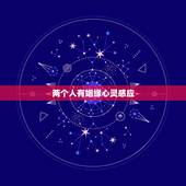 两个人有姻缘心灵感应，有感觉的两个人之间的太多巧合，这算是缘分还是彼此