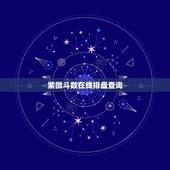 紫微斗数在线排盘查询，怎么看元亨利贞网紫微斗数在线排盘系统