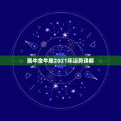 属牛金牛座2021年运势详解，金牛座运势2021年运势详解