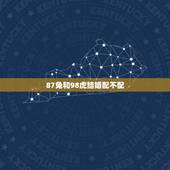 87兔和98虎结婚配不配，1987属兔男和1998属虎女婚配合适吗？