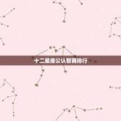 十二星座公认智商排行，十二星座的智商排行榜是怎样的？