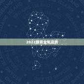 2022猴男全年运势，属猴2022年全年运势详解