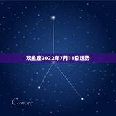双鱼座2022年7月11日运势，2018年双鱼座全年运势