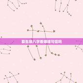 算生辰八字看姻缘可信吗，急！求算命先生算姻缘，看看两个人生辰八字合不合
