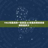 1962年属虎的一生命运 62年属虎男的终身寿命是多少