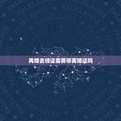 再婚去领证需要带离婚证吗，二婚领证需要离婚证吗？户口本上未婚，