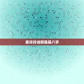 麦玲玲说郭晶晶八字，为什么郭晶晶剖腹产日子选农历七月十五