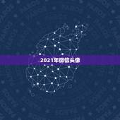 2021年微信头像，1959年生的属猪人在2021年用何种花做微信头像