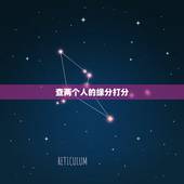 查两个人的缘分打分，怎样测试两个人的缘分最准确