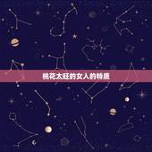 桃花太旺的女人的特质，天生桃花命的女人