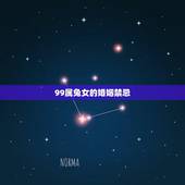 99属兔女的婚姻禁忌，请问99年属兔和00年属龙婚姻的命运五行怎么样