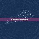 属虎的配什么婚姻最佳，属虎的女人和什么属相最配