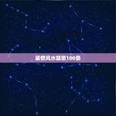 装修风水禁忌100条，房子装修风水禁忌有哪些