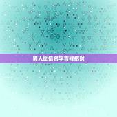 男人微信名字吉祥招财，男人一生好运微信名字