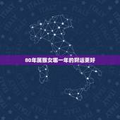 80年属猴女哪一年的财运更好，1980属猴女人命运2022