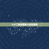 七十二香谱图解大全圣明香，四十二香谱图和七十二香谱图有什么区别
