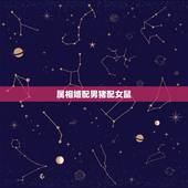 属相婚配男猪配女鼠，女鼠男猪的能配吗？