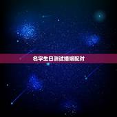名字生日测试婚姻配对，姓名配对免费测姻缘