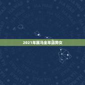 2021年属马全年运势女，2021年属马运势女
