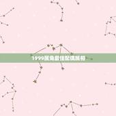 1999属兔最佳配偶属相，1999年属兔男最佳婚配