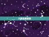 八字合婚算命，算命真的那么准吗？合婚不好就不能在一起？大师给看看