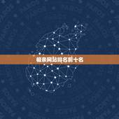 相亲网站排名前十名，以结婚为目的的婚恋相亲网站排名？