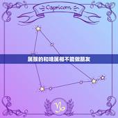 属猴的和啥属相不能做朋友，属鸡与属猴能做朋友吗