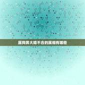 属狗男大婚不合的属相有哪些，属狗的不适宜和什么属相的结婚