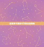 巨蟹男不理你千万别主动理他，巨蟹男不理我了，要主动联系他吗