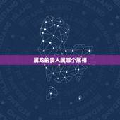属龙的贵人属哪个属相，属龙人生什么属相好