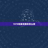 1979年属羊晚年怎么样，1979年属羊人45岁大难