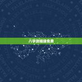八字测姻缘免费，免费批八字算命婚姻