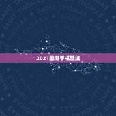2021最潮手机壁纸，谁有战地4的手机壁纸最好是中国阵营的！(