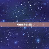 双鱼座爱情运势，双鱼座今天爱情运势8月20日