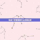 生辰八字看姻缘什么时候出现，姻缘冥冥之中早已注定