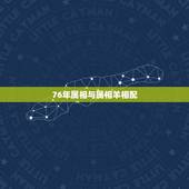 76年属相与属相羊相配，女76年属龙男79年属羊相配吗