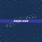 风象星座人的运势，最近各星座的运势如何？