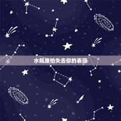 水瓶座怕失去你的表现，水瓶座不爱你的表现有哪些？