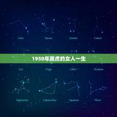 1950年属虎的女人一生，1950年属虎的寿命