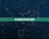 86年属虎本命年运势，1984年属鼠2022 年运势及运程每月运程