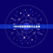 1999年属兔婚配什么生肖，1999年兔男的最佳婚姻配对是