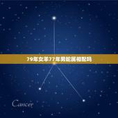 79年女羊77年男蛇属相配吗，77年属蛇和79年属羊的般配吗？