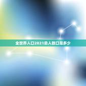 全世界人口2021总人数口是多少，成都人口2021总人数口是多少？