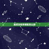 属虎女和羊婚配怎么样，女的98年的属虎和什么属相最配？