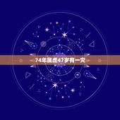 74年属虎47岁有一灾，1974年属虎人的终生寿命