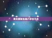 男女朋友生辰八字合不合，五行相生的两个人
