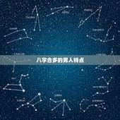 八字合多的男人特点，请教，八字天干地支较多“合”代表什么？